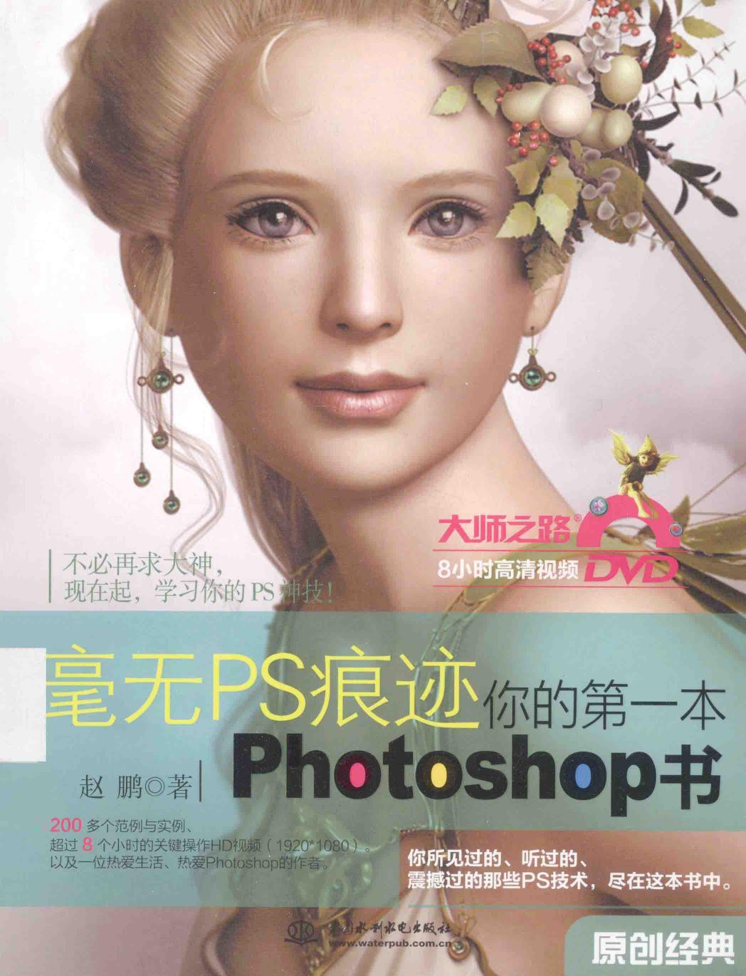 毫无PS痕迹 你的第一本Photoshop书