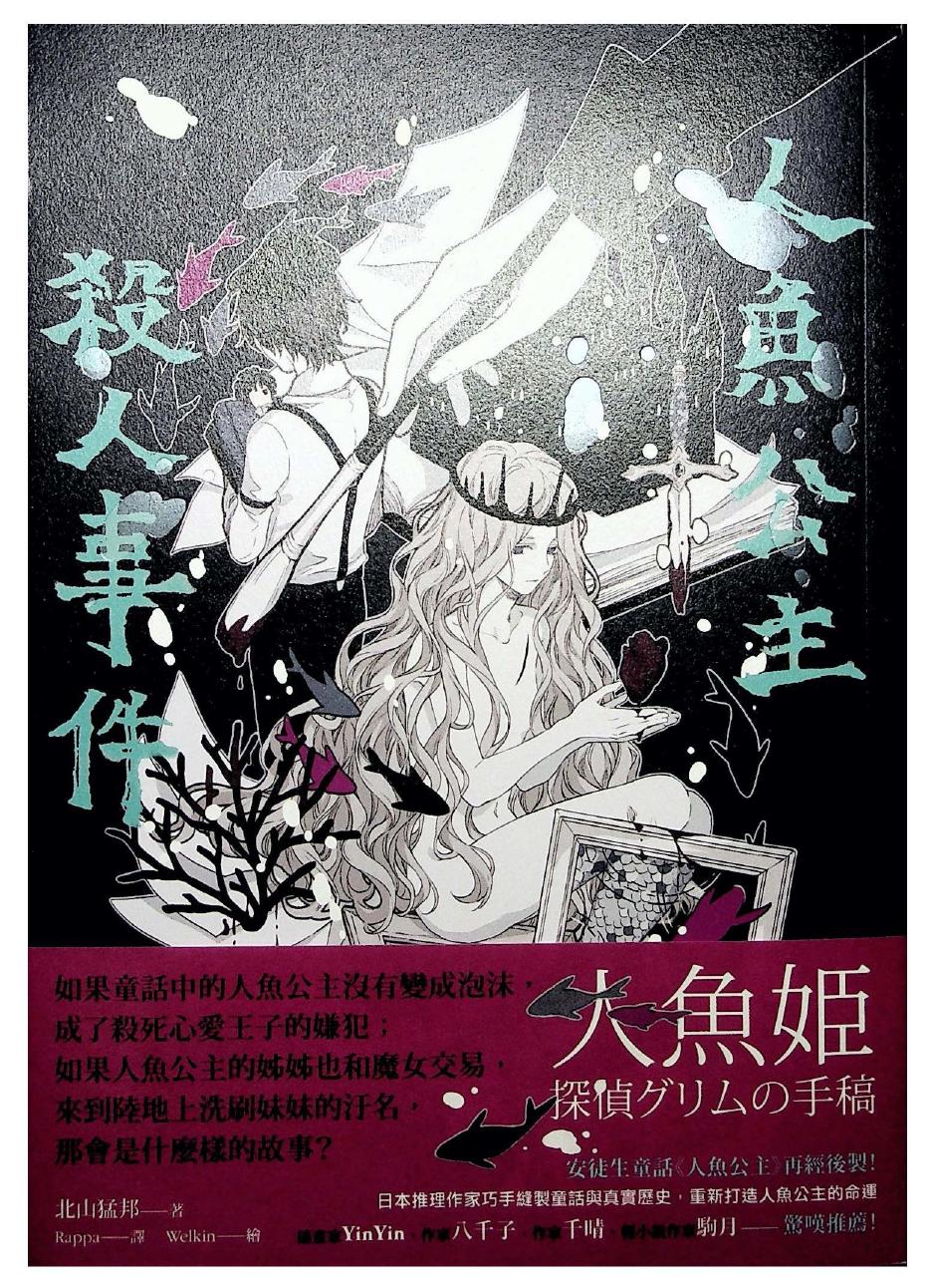 人鱼公主杀人事件