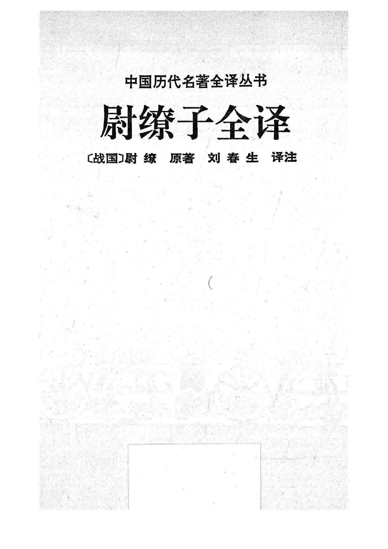 023.尉繚子全譯.劉春生.譯注.貴州人民.9308.一版一刷