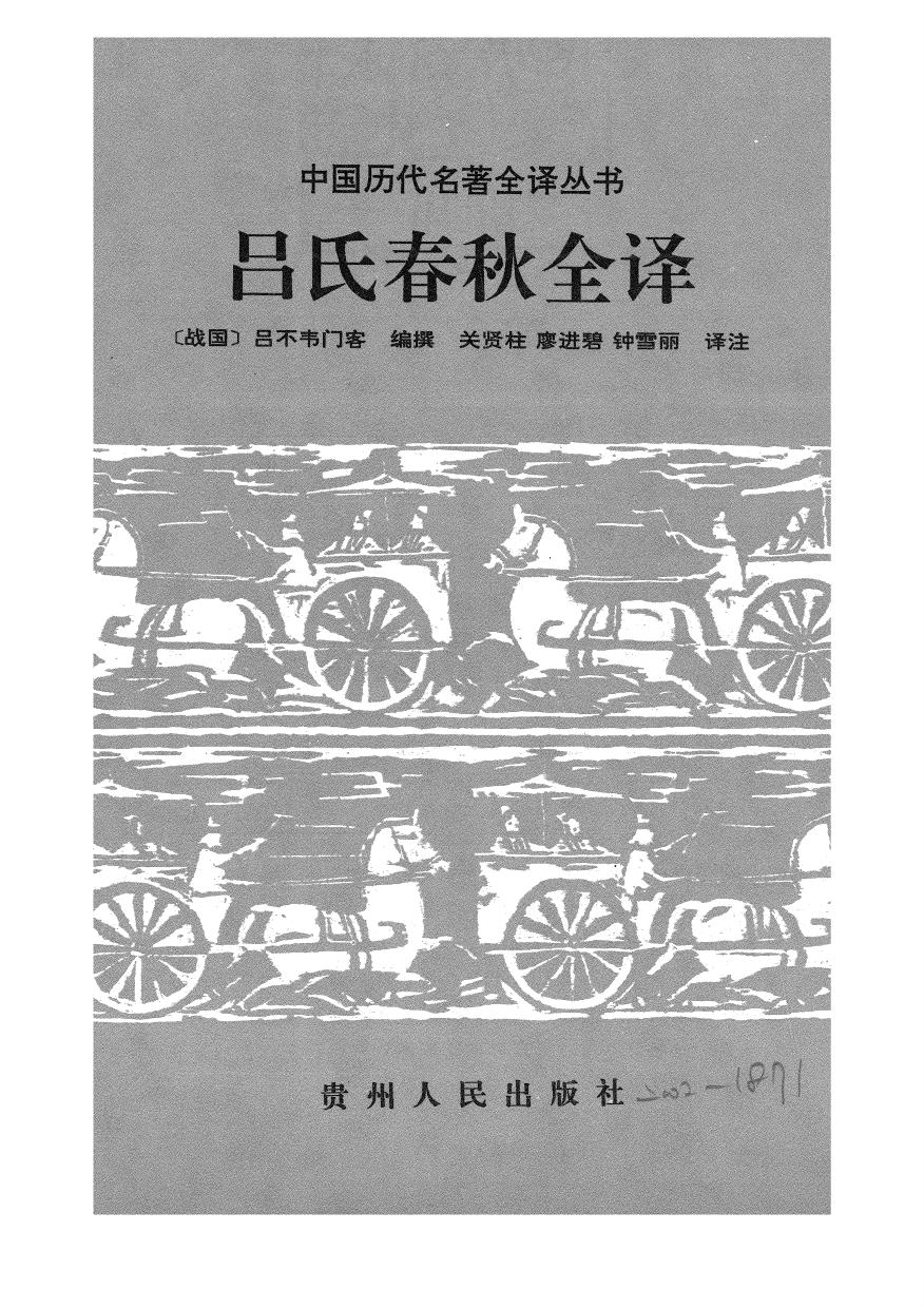 029.呂氏春秋全譯.關賢柱等.譯注.貴州人民.9708.一版一刷
