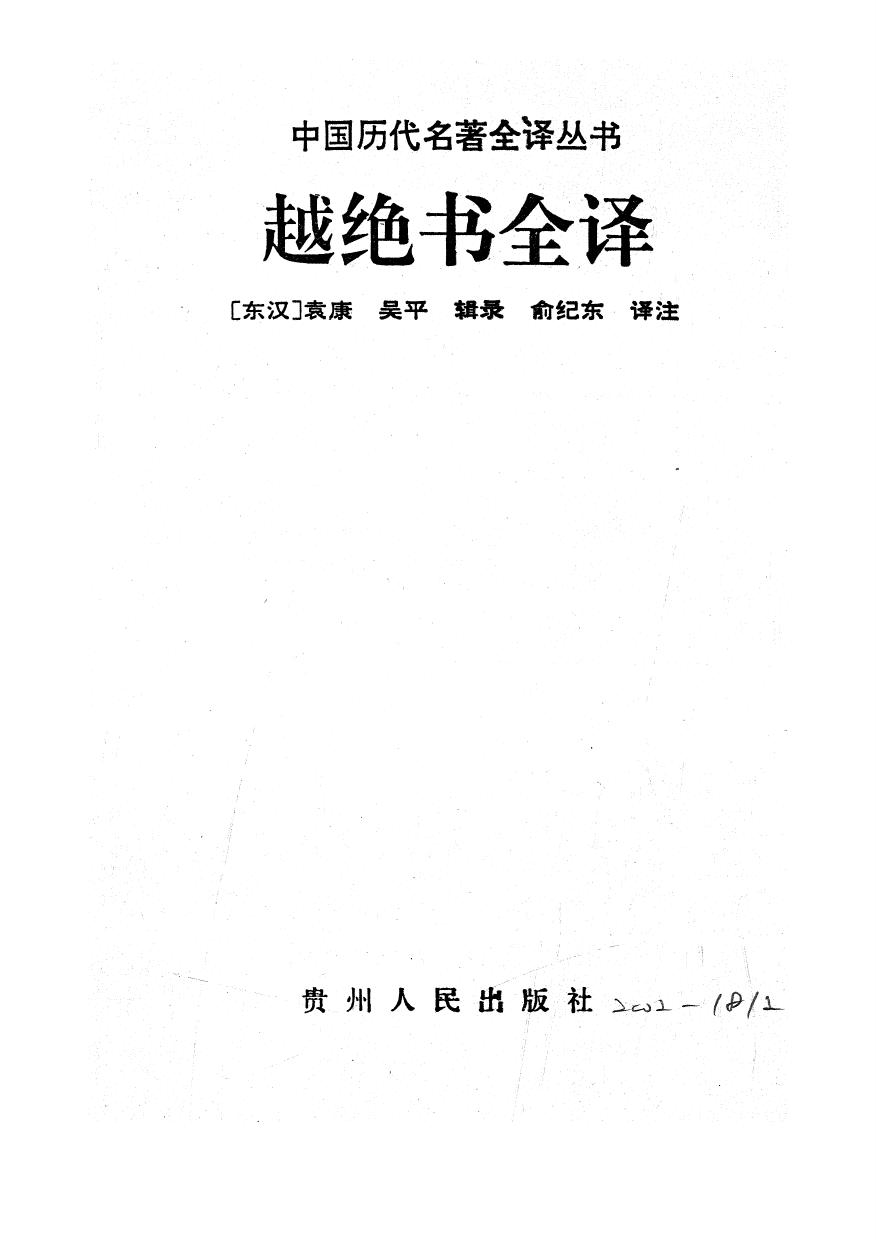 012.越絕書全譯.俞紀東.譯注.貴州人民.9610一版一刷