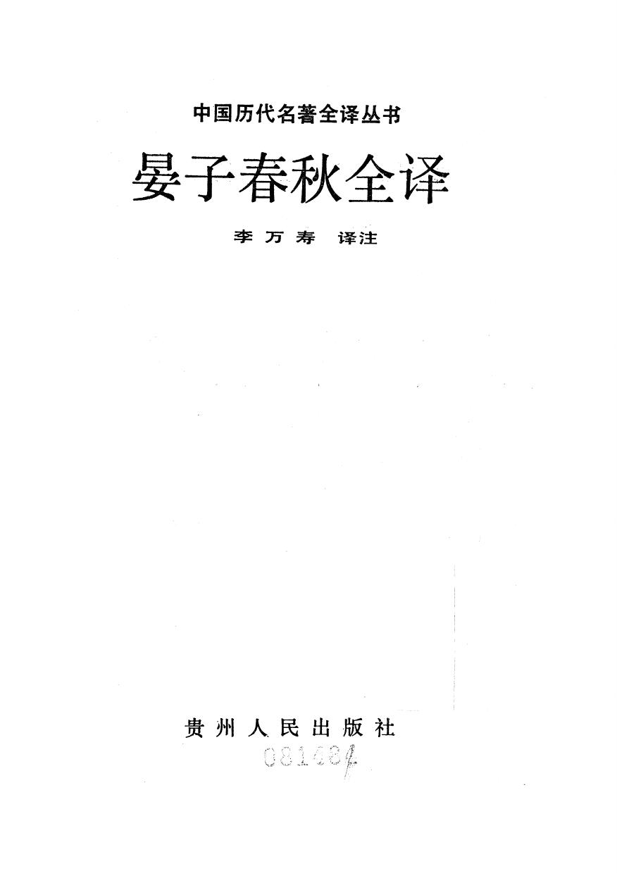 010.晏子春秋全譯.李萬壽.譯注.貴州人民.9307.一版一刷
