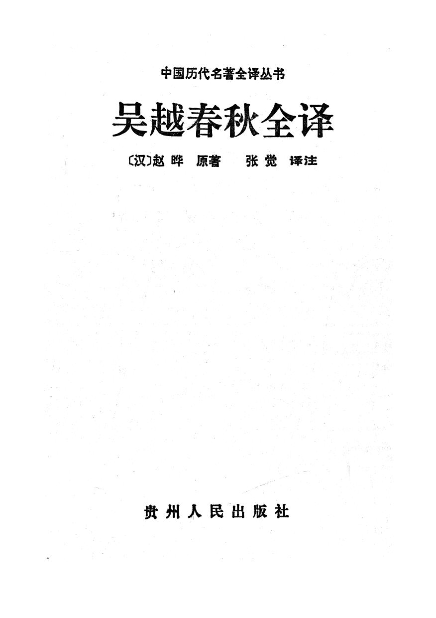 011.吳越春秋全譯.張覺.譯注.貴州人民.9405.一版一刷
