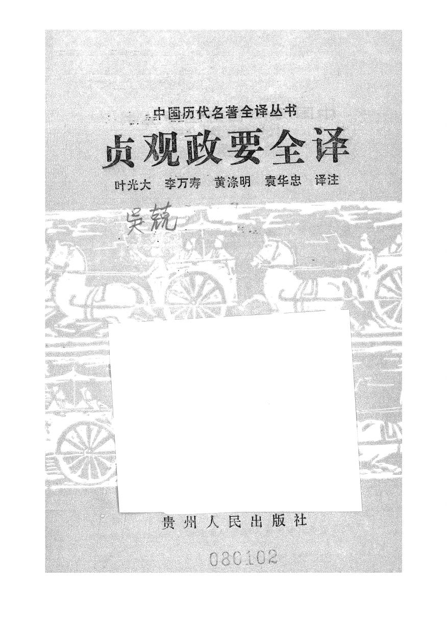 009.貞觀政要全譯.葉光大等.譯注.貴州人民.9112.一版一刷