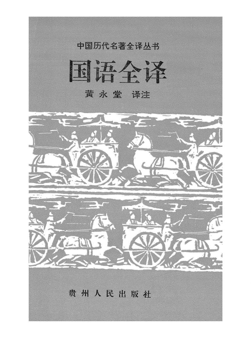 007.國語全譯.黃永堂.譯注.貴州人民.9502.一版一刷