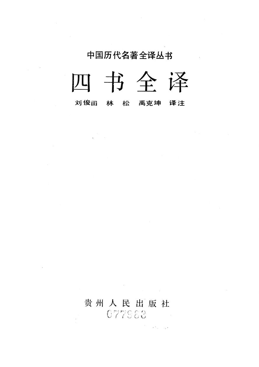 005.四書全譯.劉俊田等.譯注.貴州人民.9204.一版五刷
