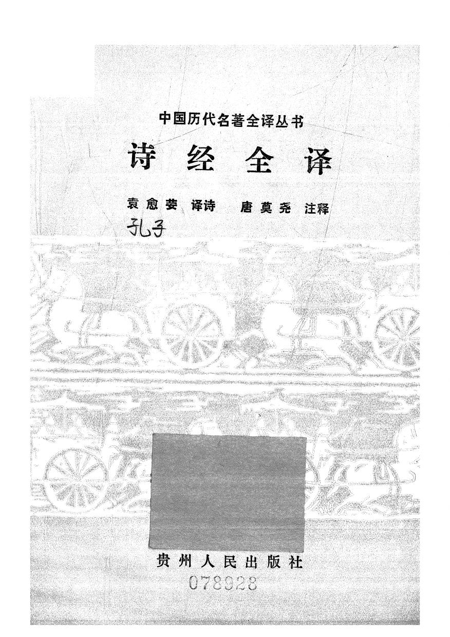 003.詩經全譯.袁愈荌.譯詩.唐莫堯.注釋.貴州人民.9207.二版六刷