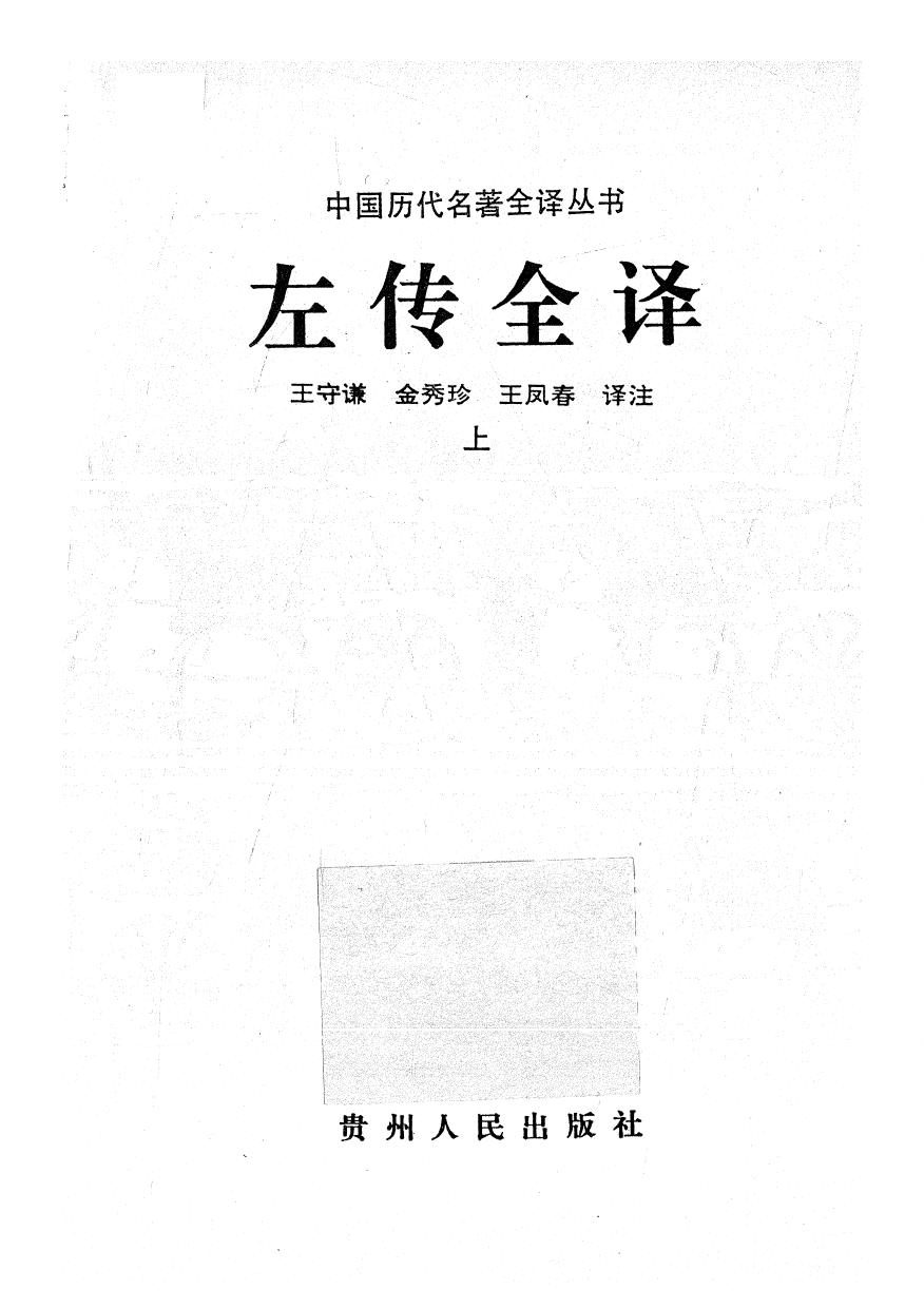 004.左傳全譯.王守謙等.譯注.貴州人民.9603.一版五刷.