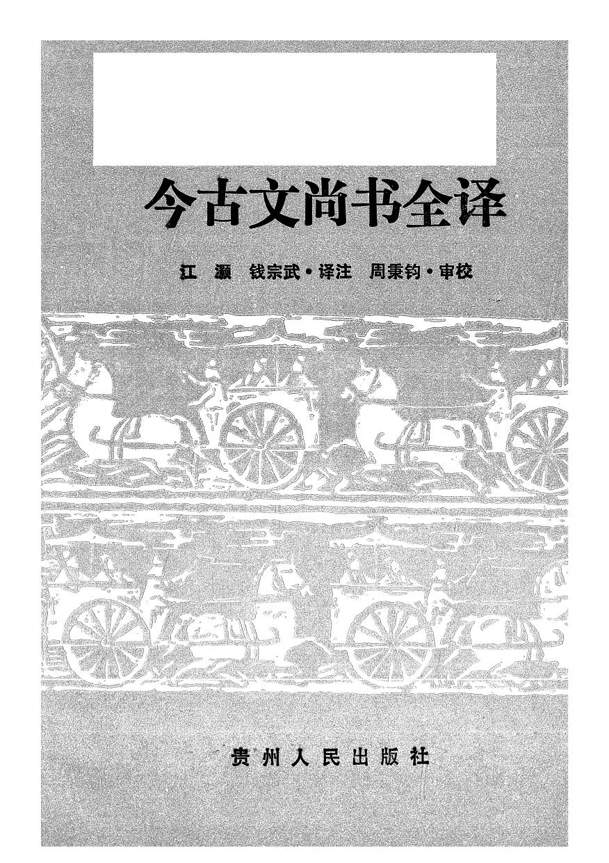 002.今古文尚書全譯.江灝&錢宗武.譯注.周秉鈞審校.貴州人民.9312.二版四刷