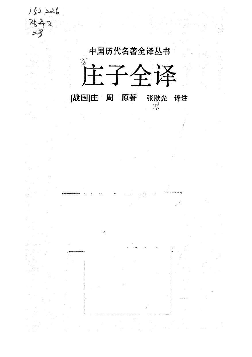 041.莊子全譯.張耿光.譯注.貴州人民.9204.一版二刷