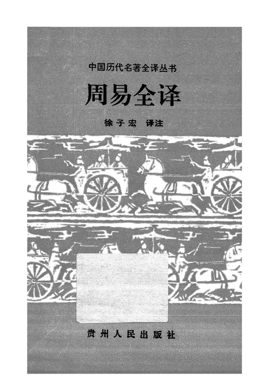 001.周易全譯.徐子宏.譯.貴州人民.9502.一版四刷