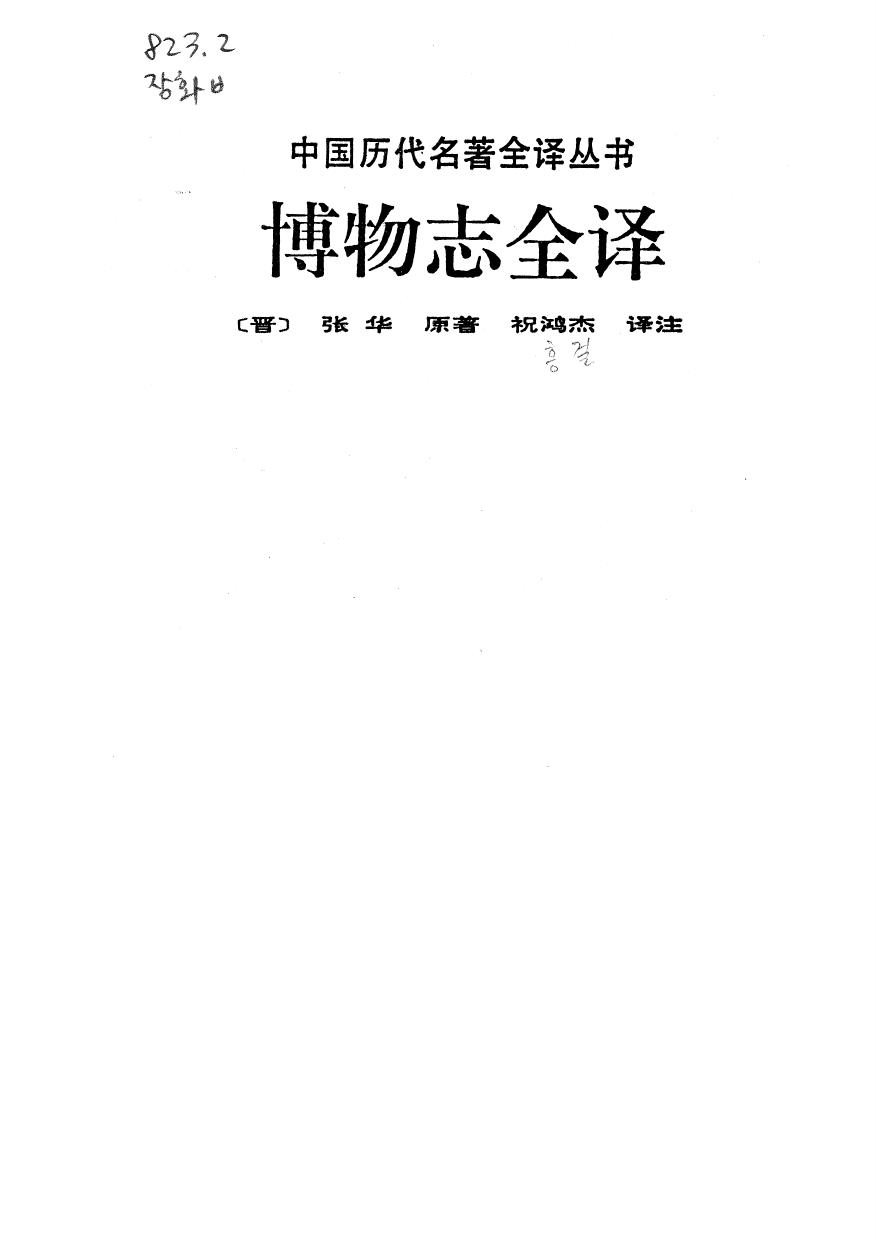 038.博物志全譯.祝鴻杰.譯注.貴州人民.9212.一版一刷.