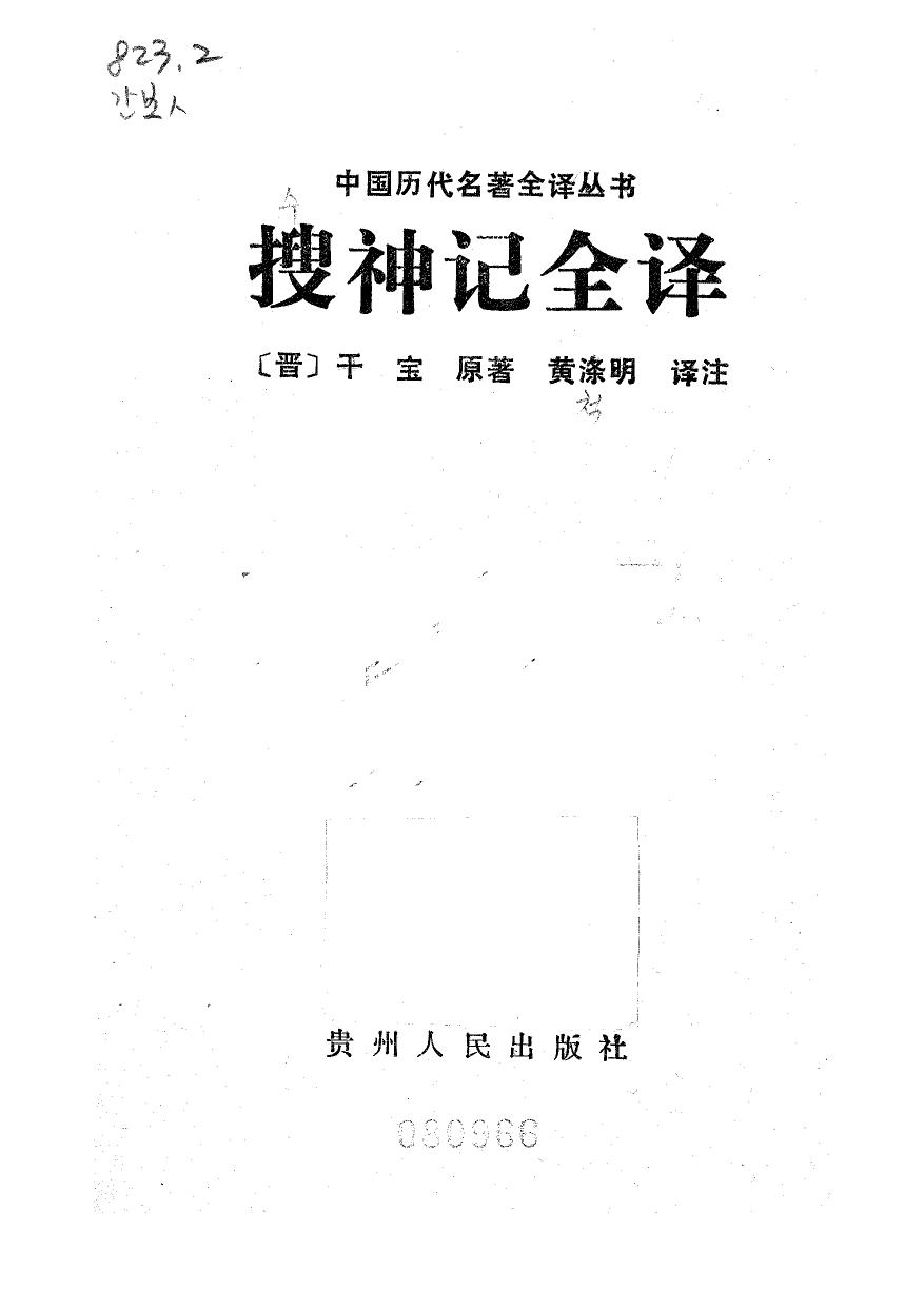 037.搜神記全譯.黃滌明.譯注.貴州人民.9204.一版三刷