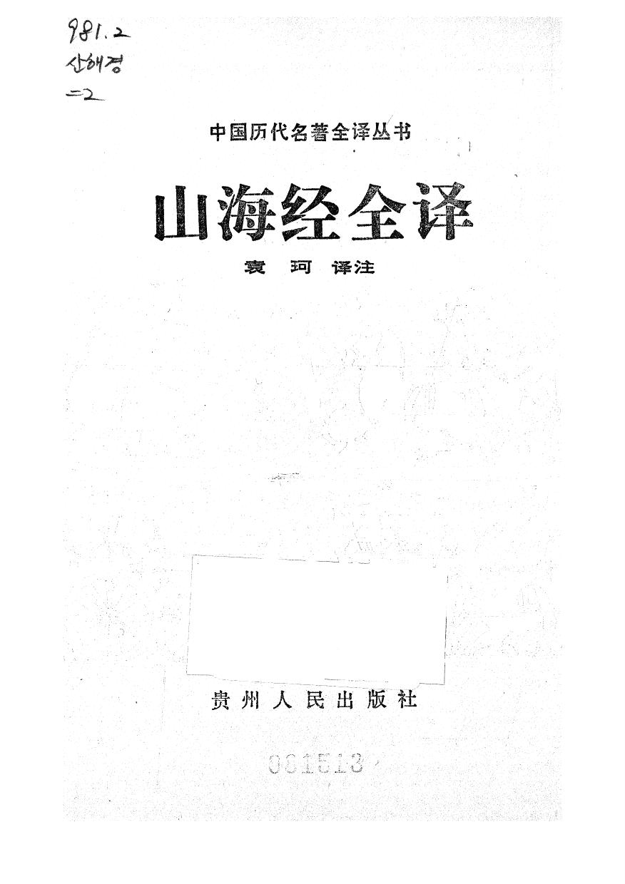 036山海经全译