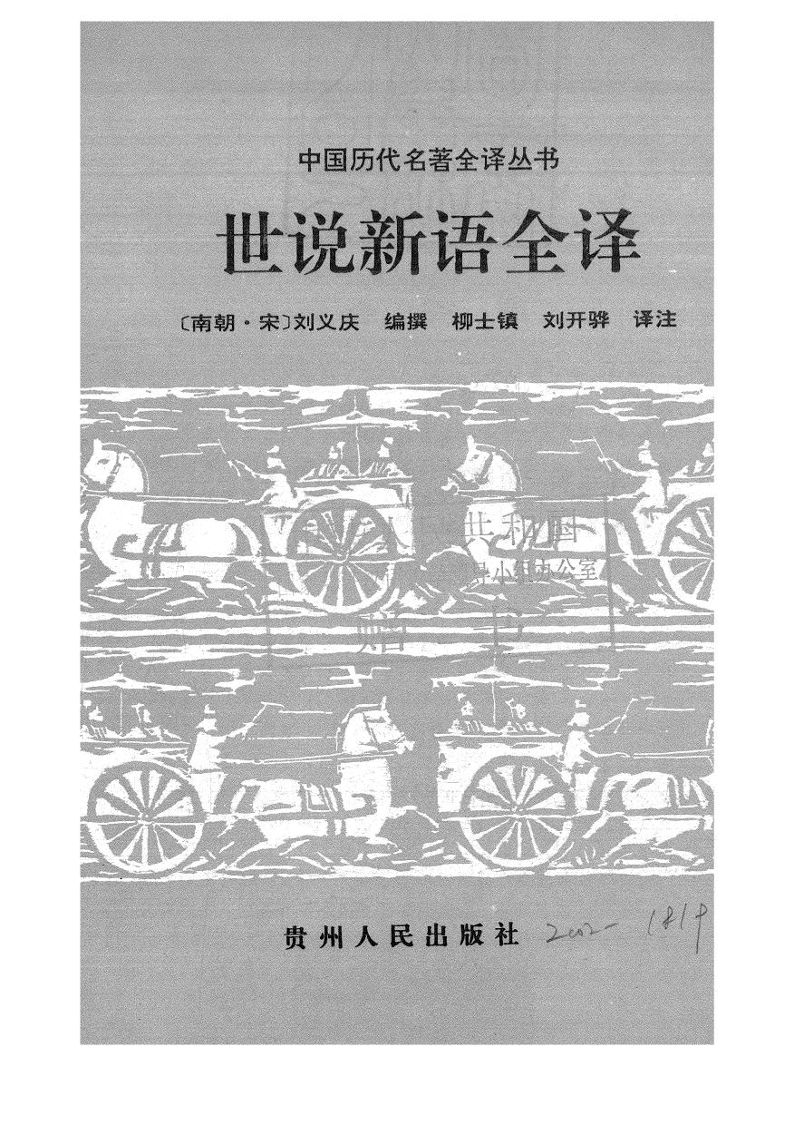 035.世說新語全譯.柳士鎮&劉開驊.譯注.貴州人民.9610.一版一刷