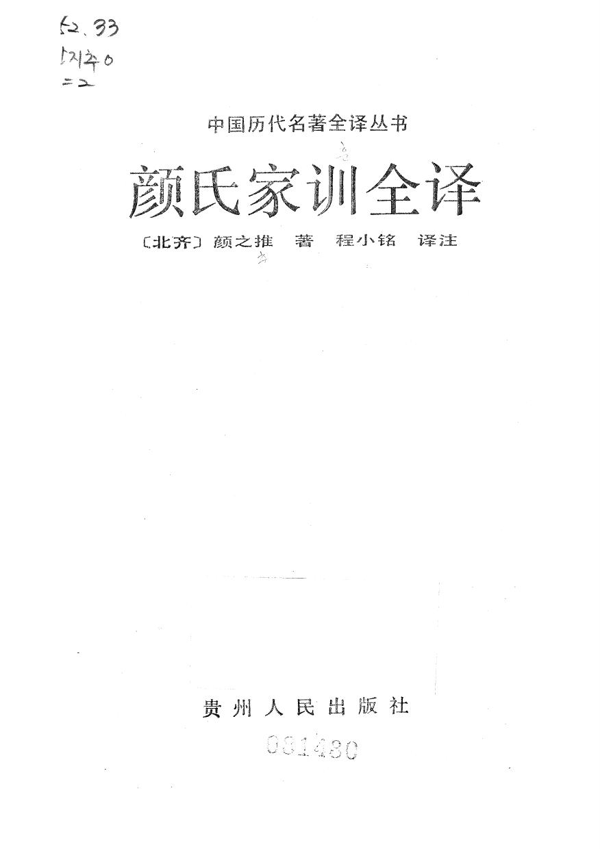 032.顏氏家訓全譯.程小銘.譯注.貴州人民.9305.一版一刷.