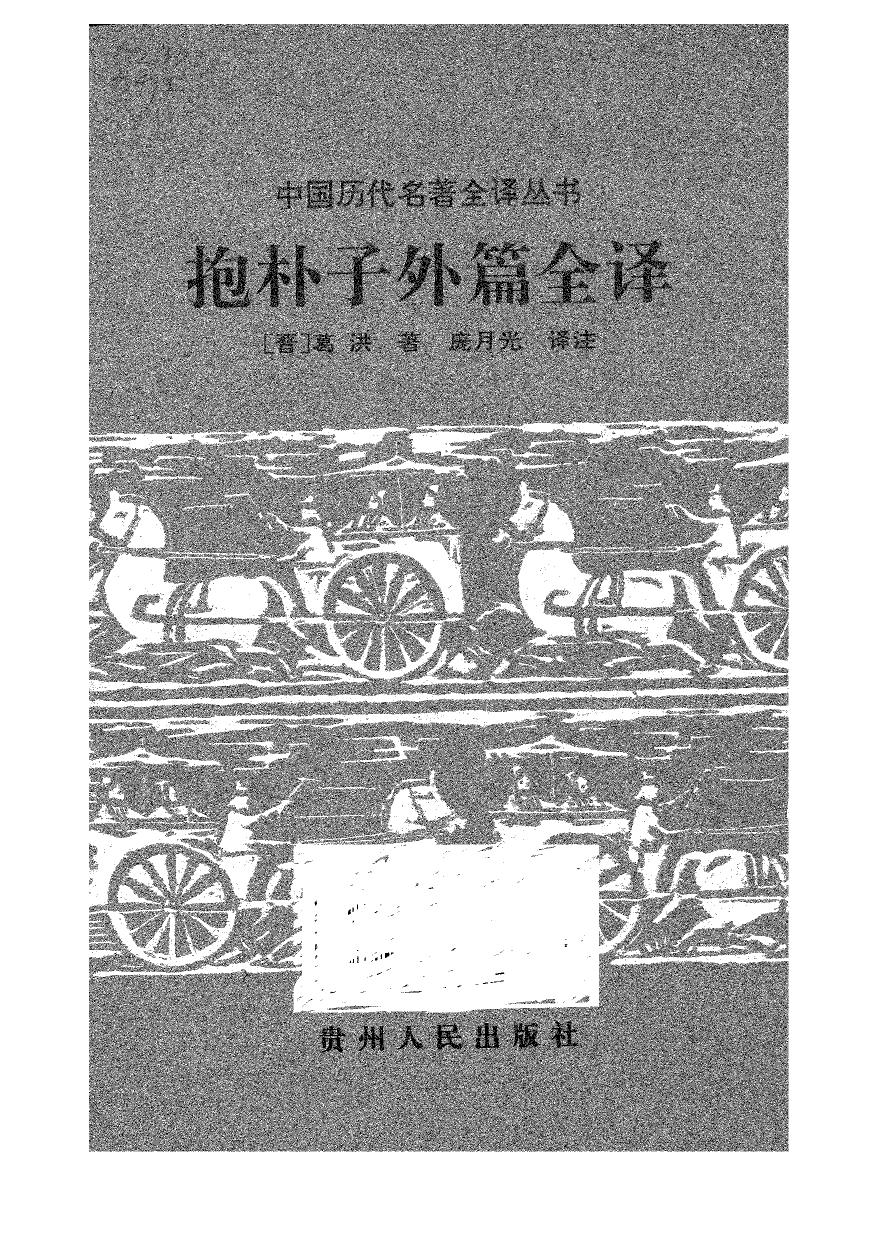 031.抱朴子外篇全譯.龐月光.譯注.貴州人民.9708.一版一刷