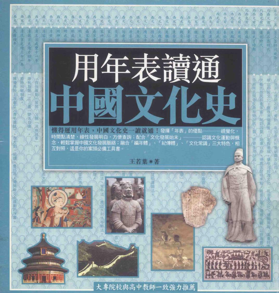 用年表读通中国文化史