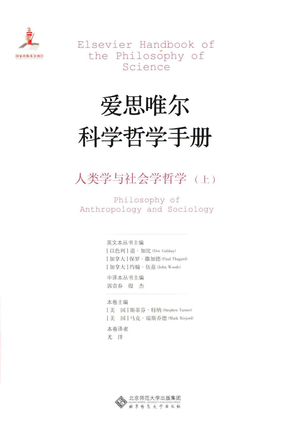 爱思唯尔科学哲学手册 人类学与社会学哲学上