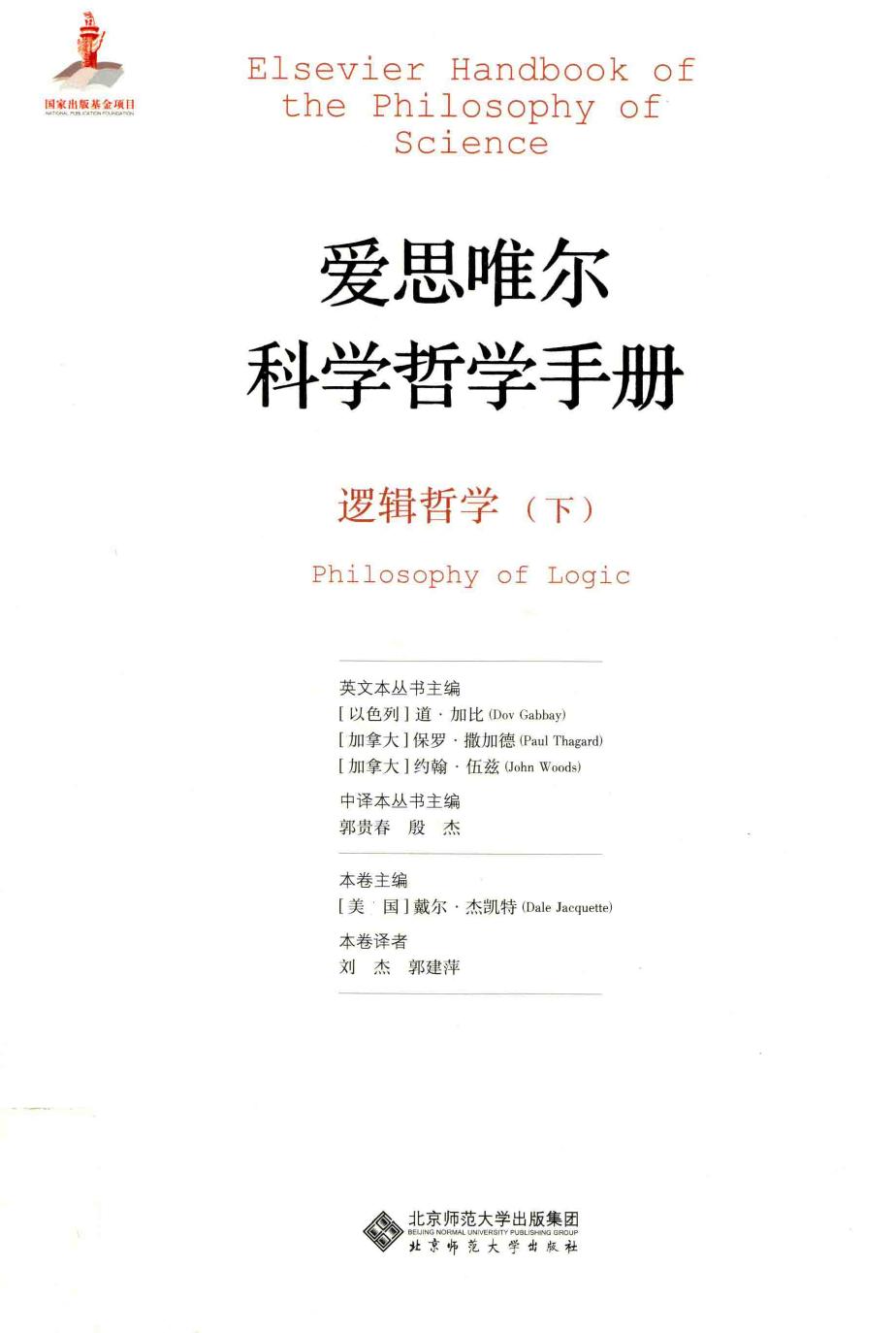 爱思唯尔科学哲学手册 逻辑哲学 下=Elsevier handbook of the philosophy of science