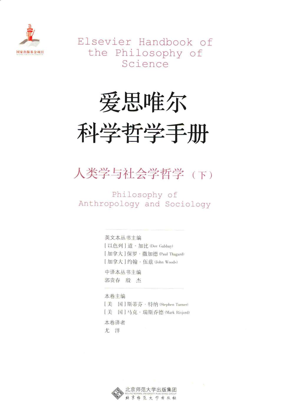爱思唯尔科学哲学手册 人类学与社会学哲学 下