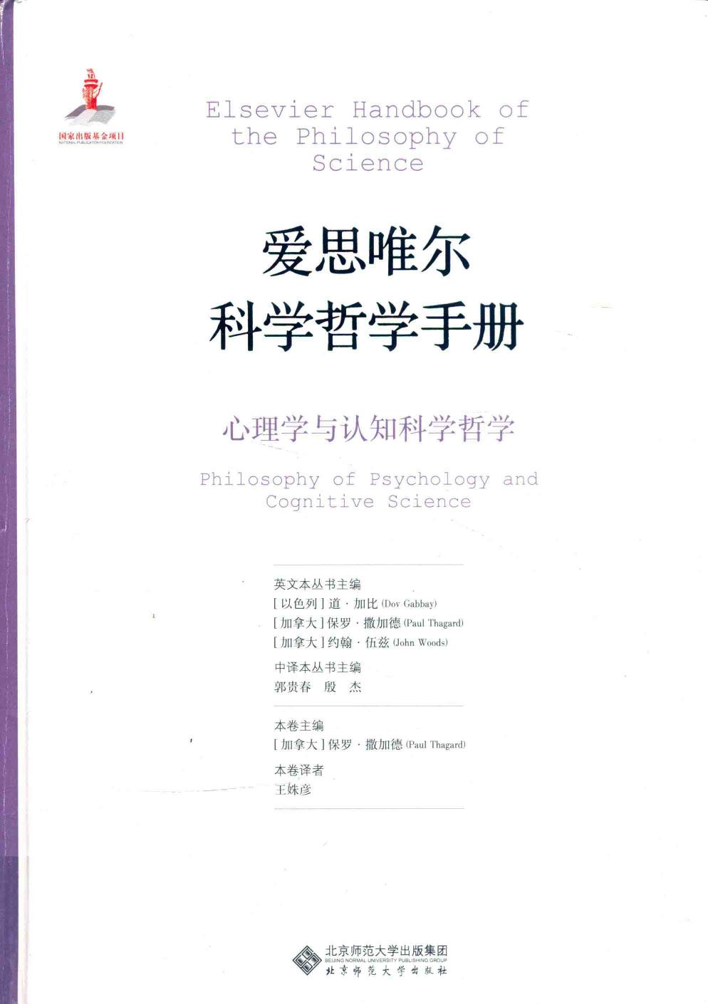 爱思唯尔科学哲学手册 心理学与认知科学哲学=ELSEVIER HANDBOOK OF THE PHILOSOPHY OF SCIENCE PHILOSOPHY OF PSYCHOLOGY AND COGNITIVE SCIENCE