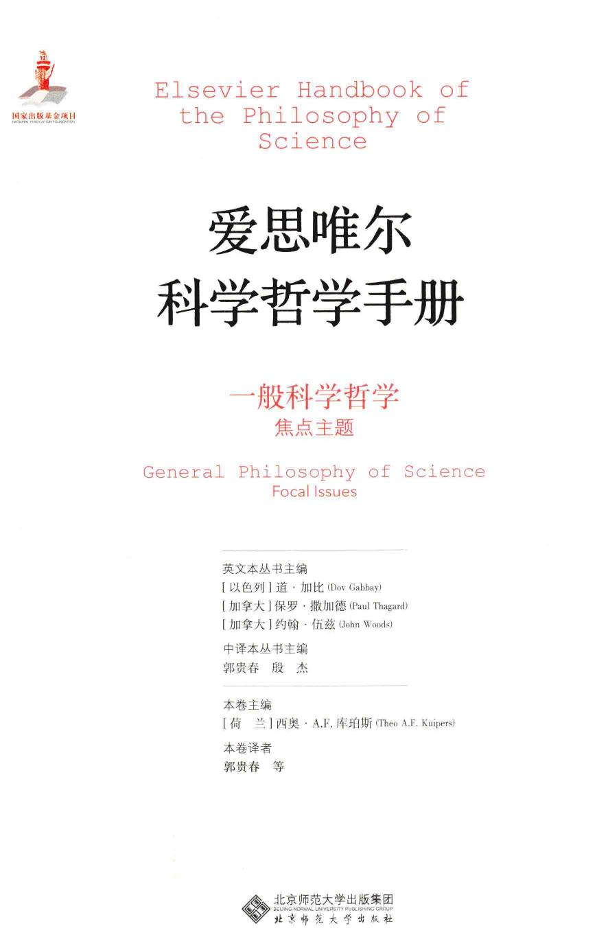 爱思唯尔科学哲学手册 一般科学哲学 焦点主题