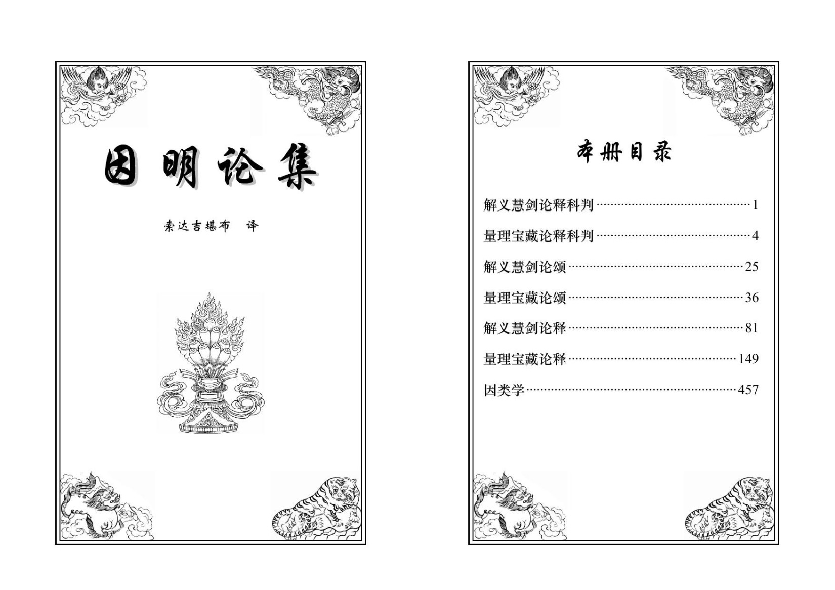 因明论集