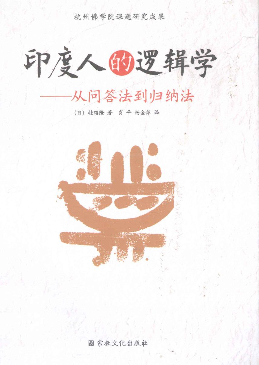 印度人的逻辑学从问答法到归纳法
