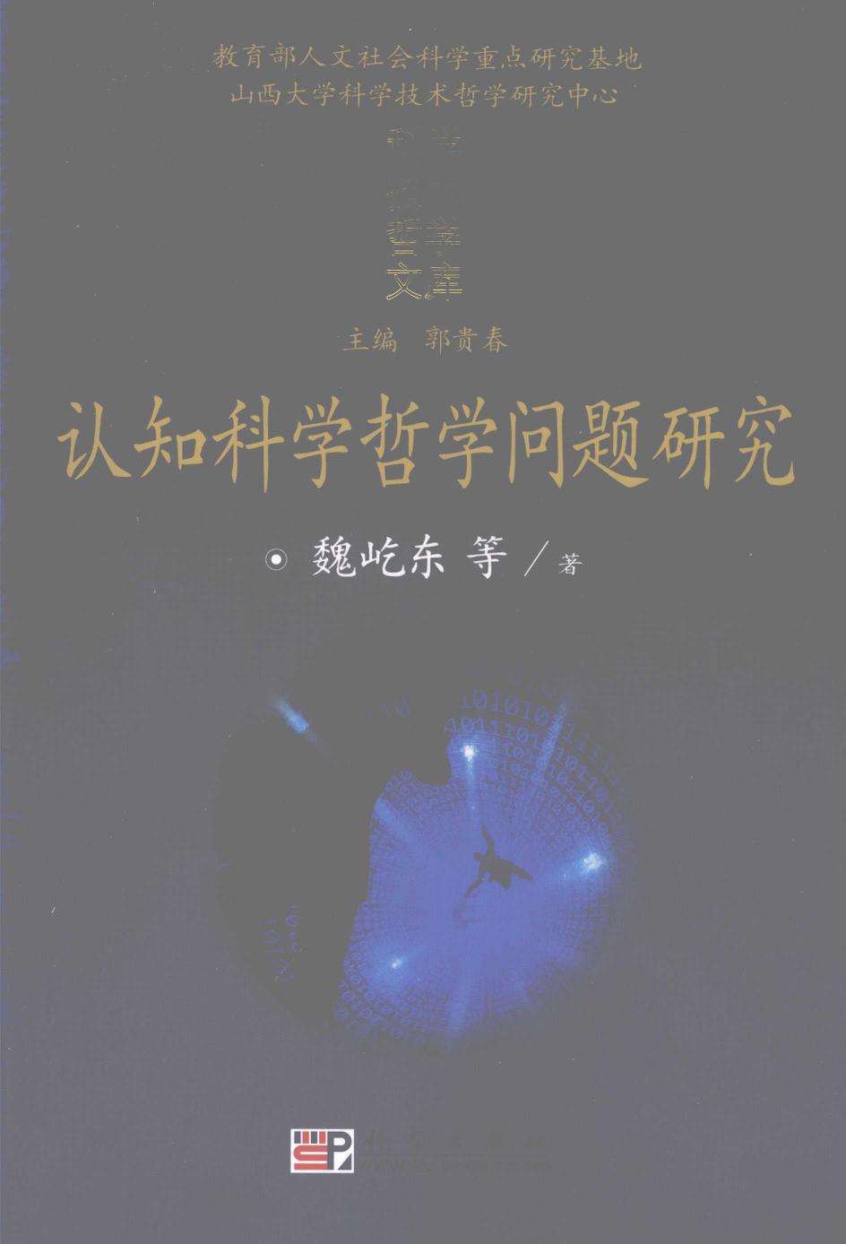 认知科学哲学问题研究
