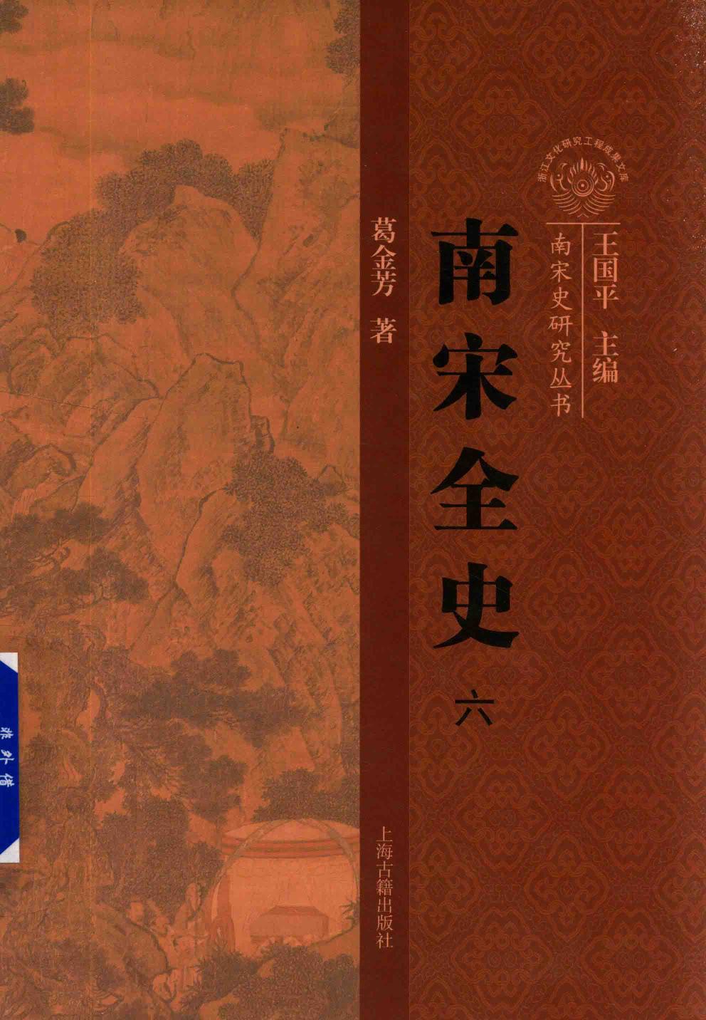 南宋全史 6 社会经济与对外贸易卷 下