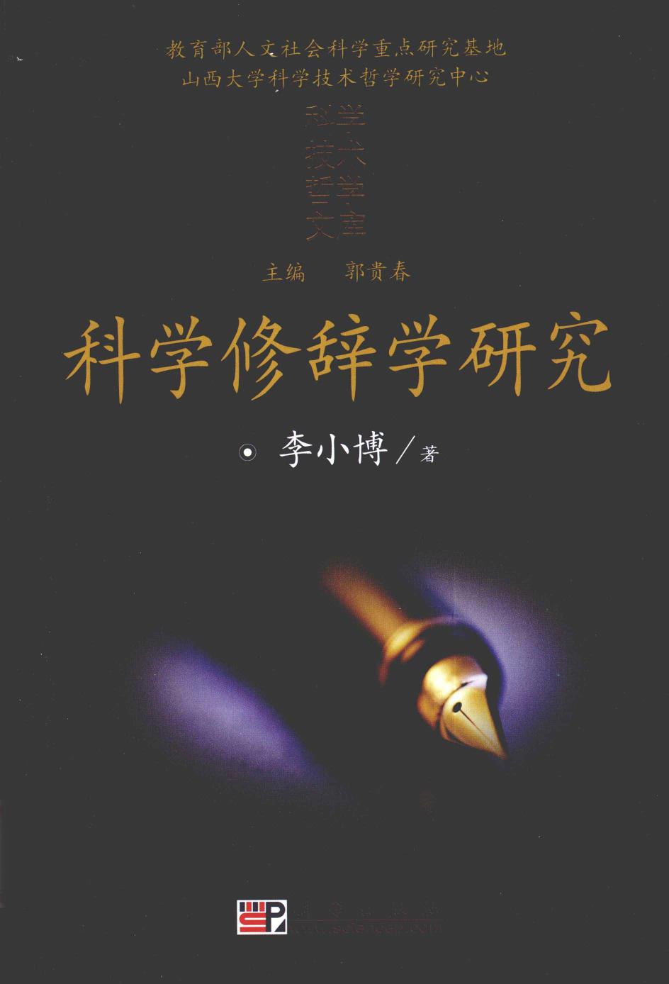 科学修辞学研究