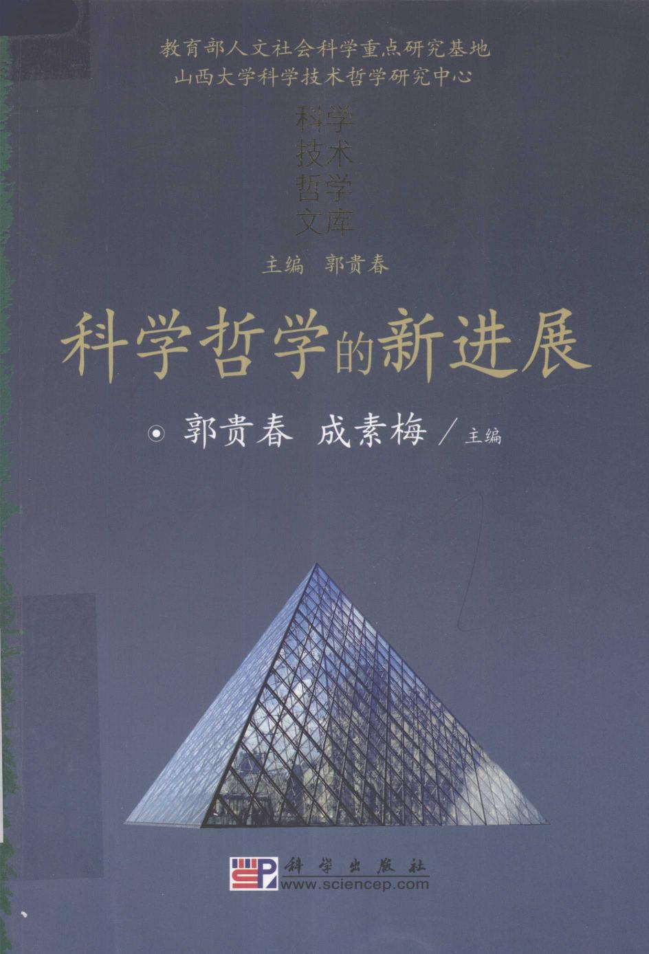 科学哲学的新进展