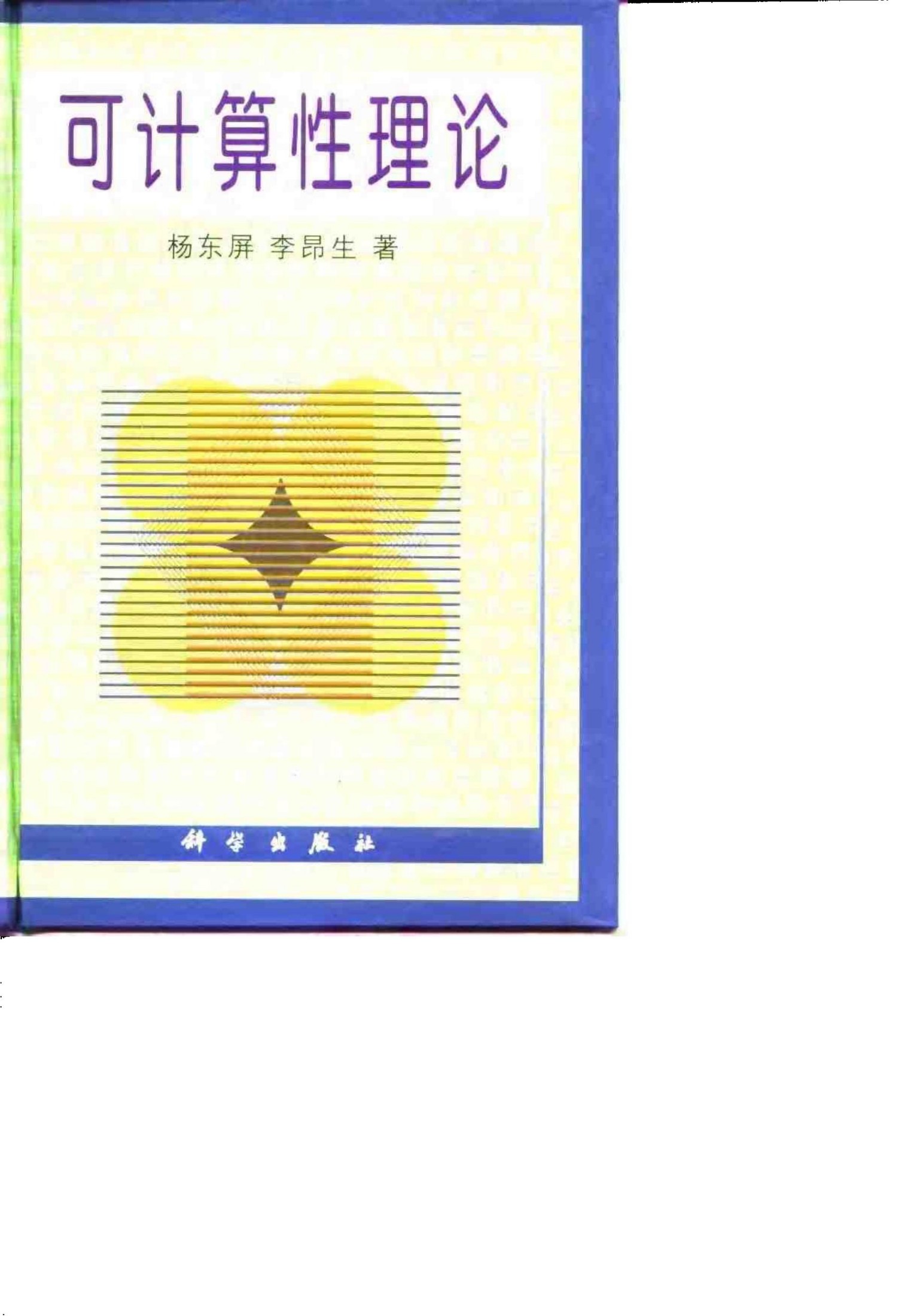 可计算性理论
