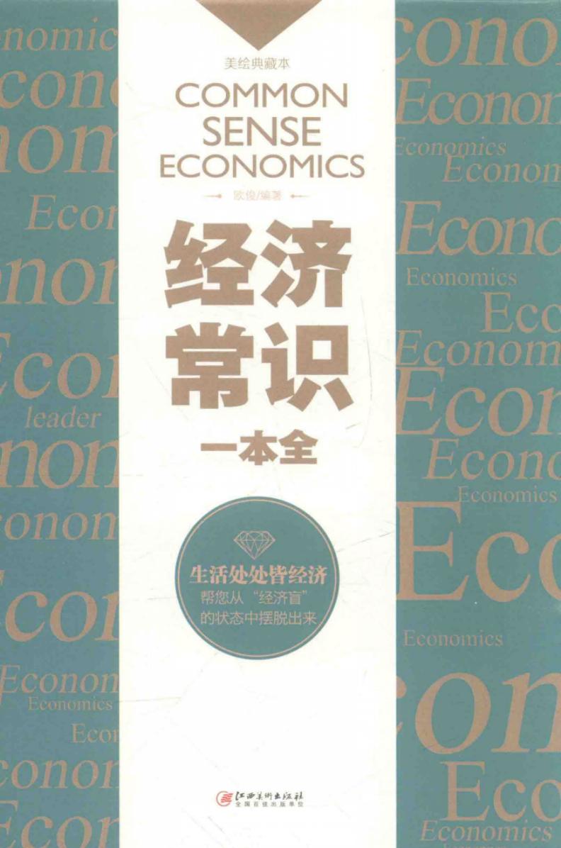经济常识一本全 美绘典藏版