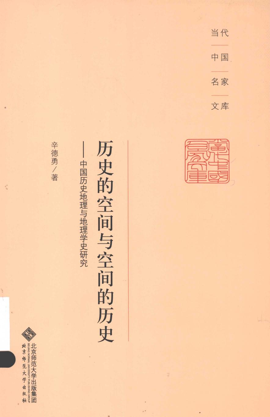 历史的空间与空间的历史：中国历史地理与地理学史研究
