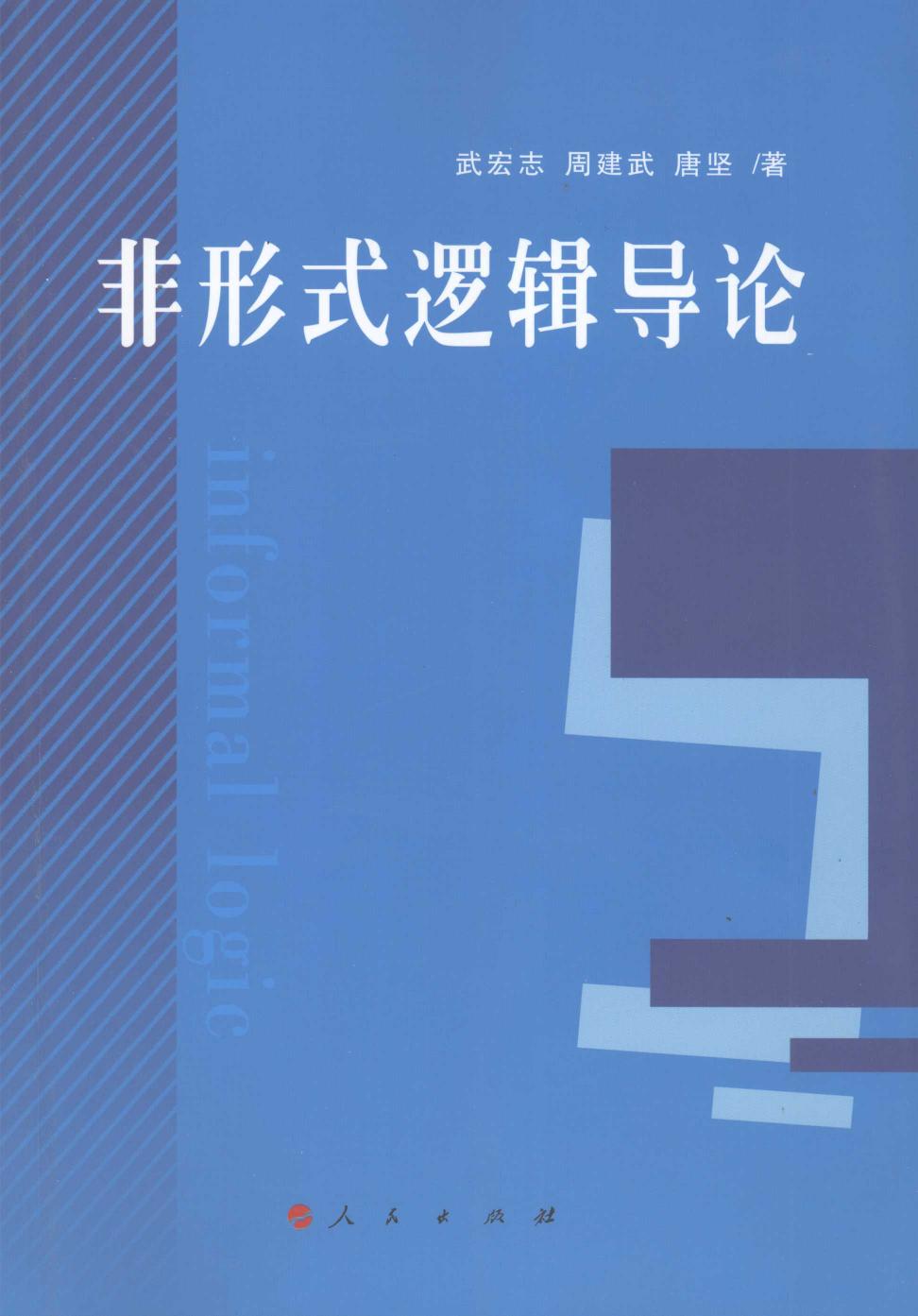 非形式逻辑导论 (上)