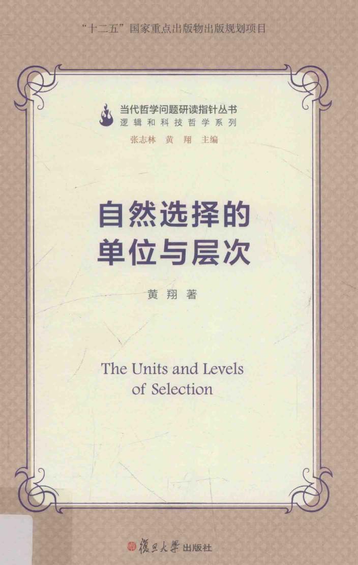 自然选择的单位与层次
