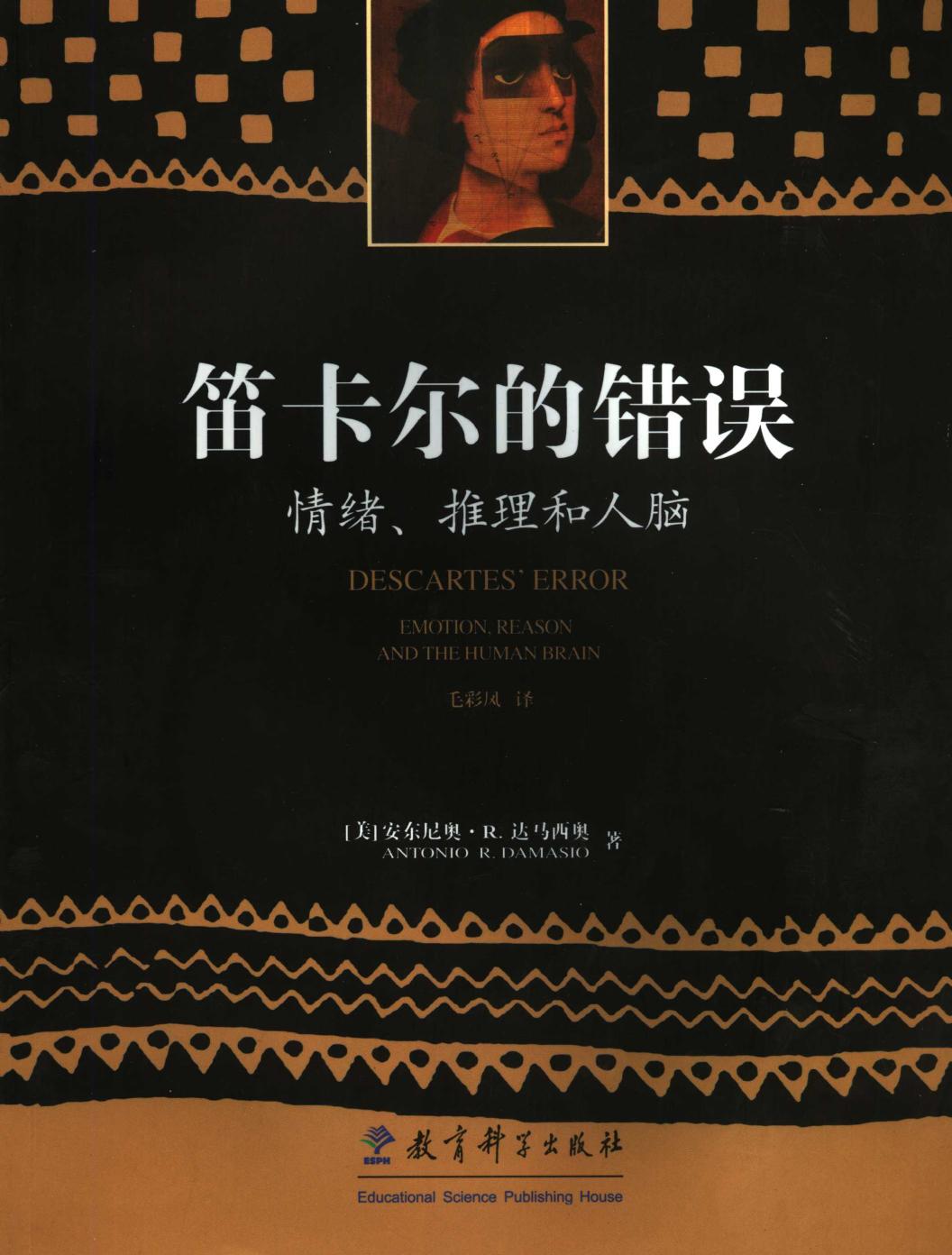 笛卡尔的错误 情绪、推理和人脑