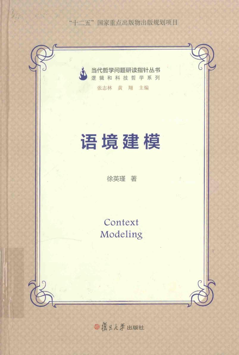 当代哲学问题研读指针丛书 语境建模