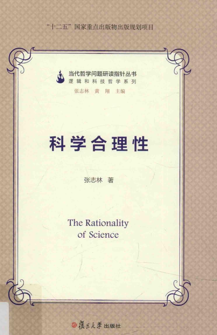 当代哲学问题研读指针丛书 科学合理性