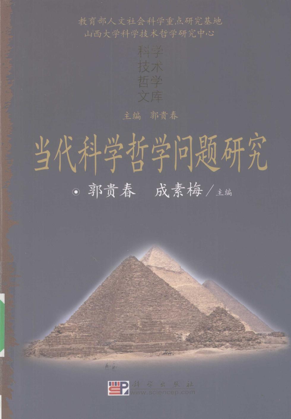 当代科学哲学问题研究