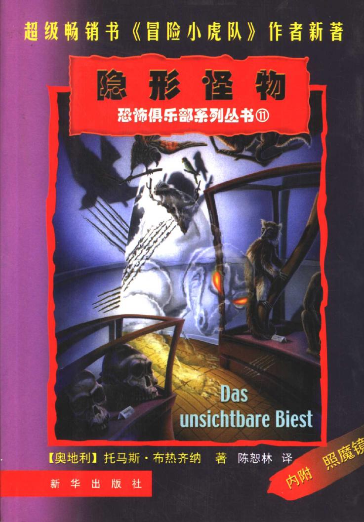 隐形怪物 恐怖俱乐部系列丛书
