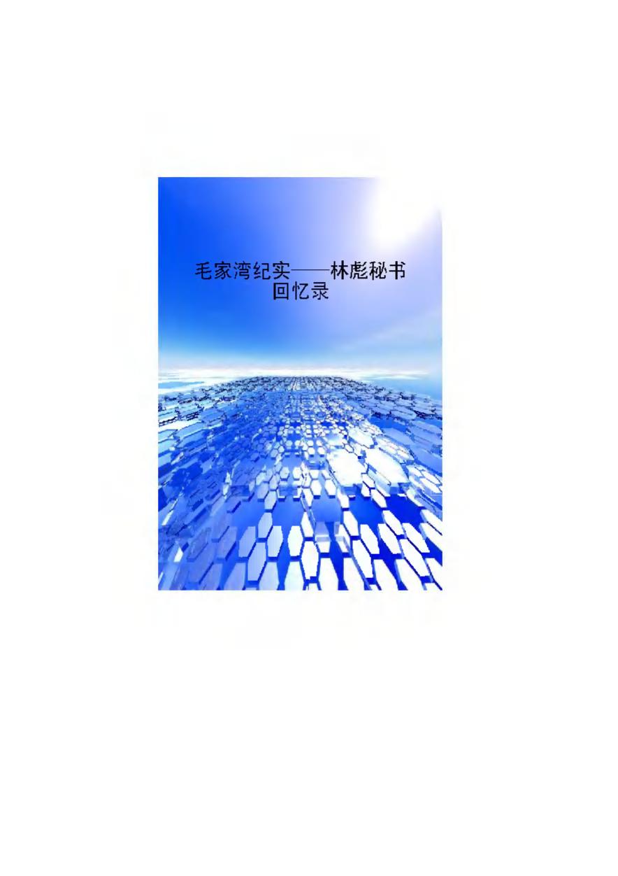 毛家灣紀實：林彪秘書回憶錄