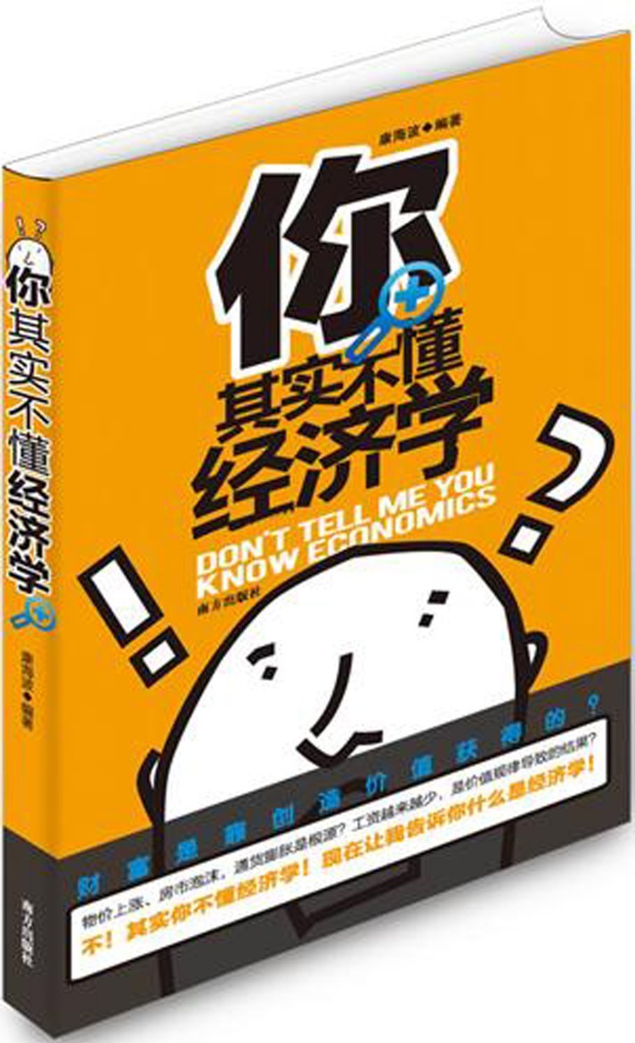 你其实不懂经济学