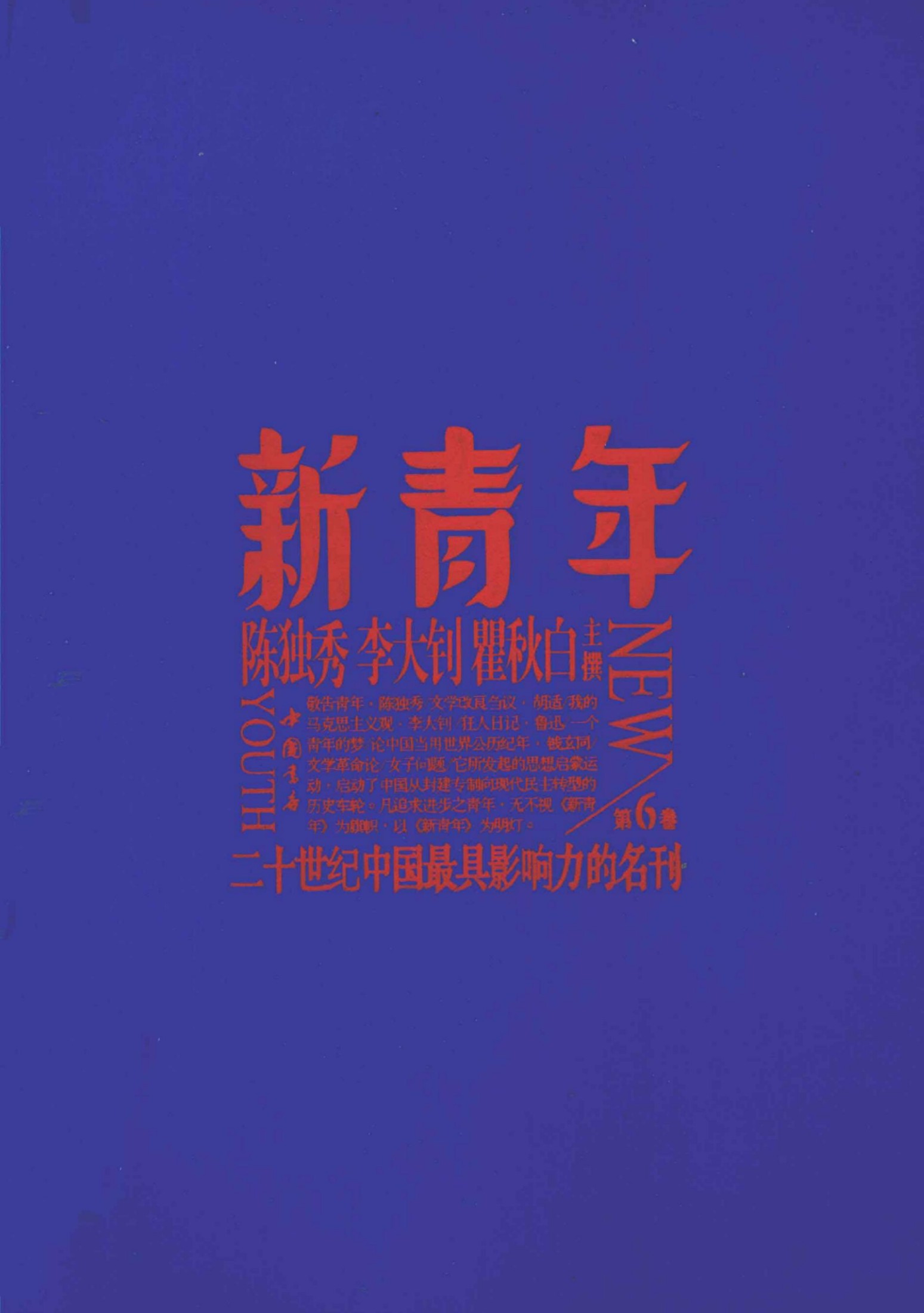 新青年 第6卷
