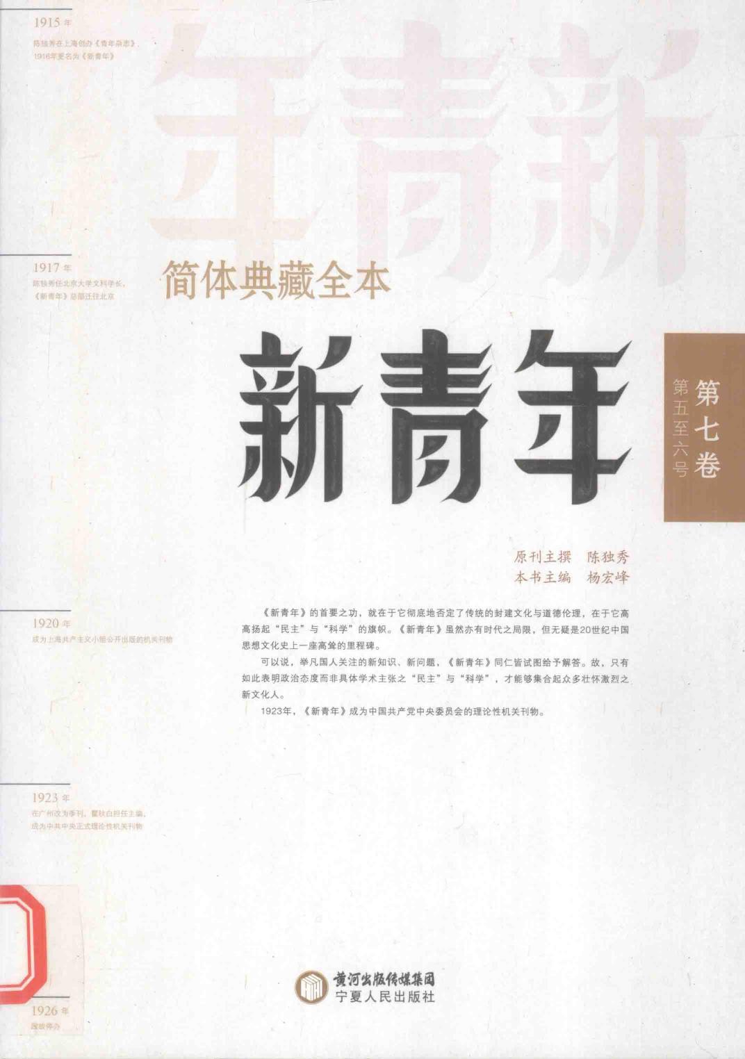 新青年简体典藏全本 第7卷第5-6号