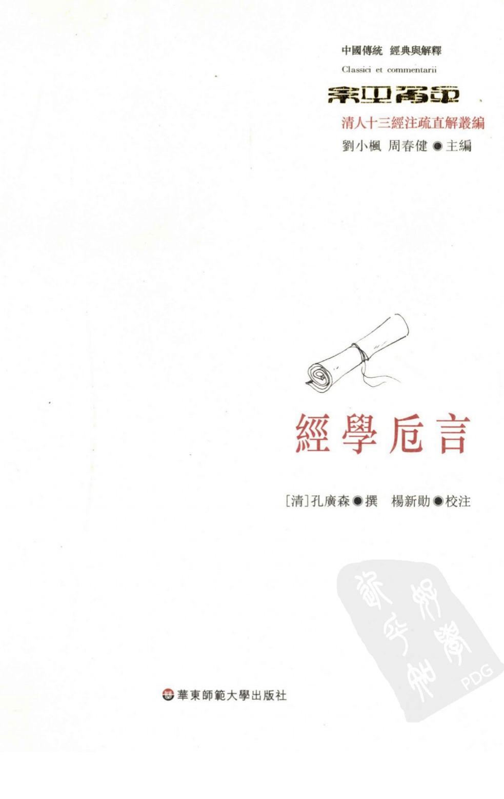 经学卮言