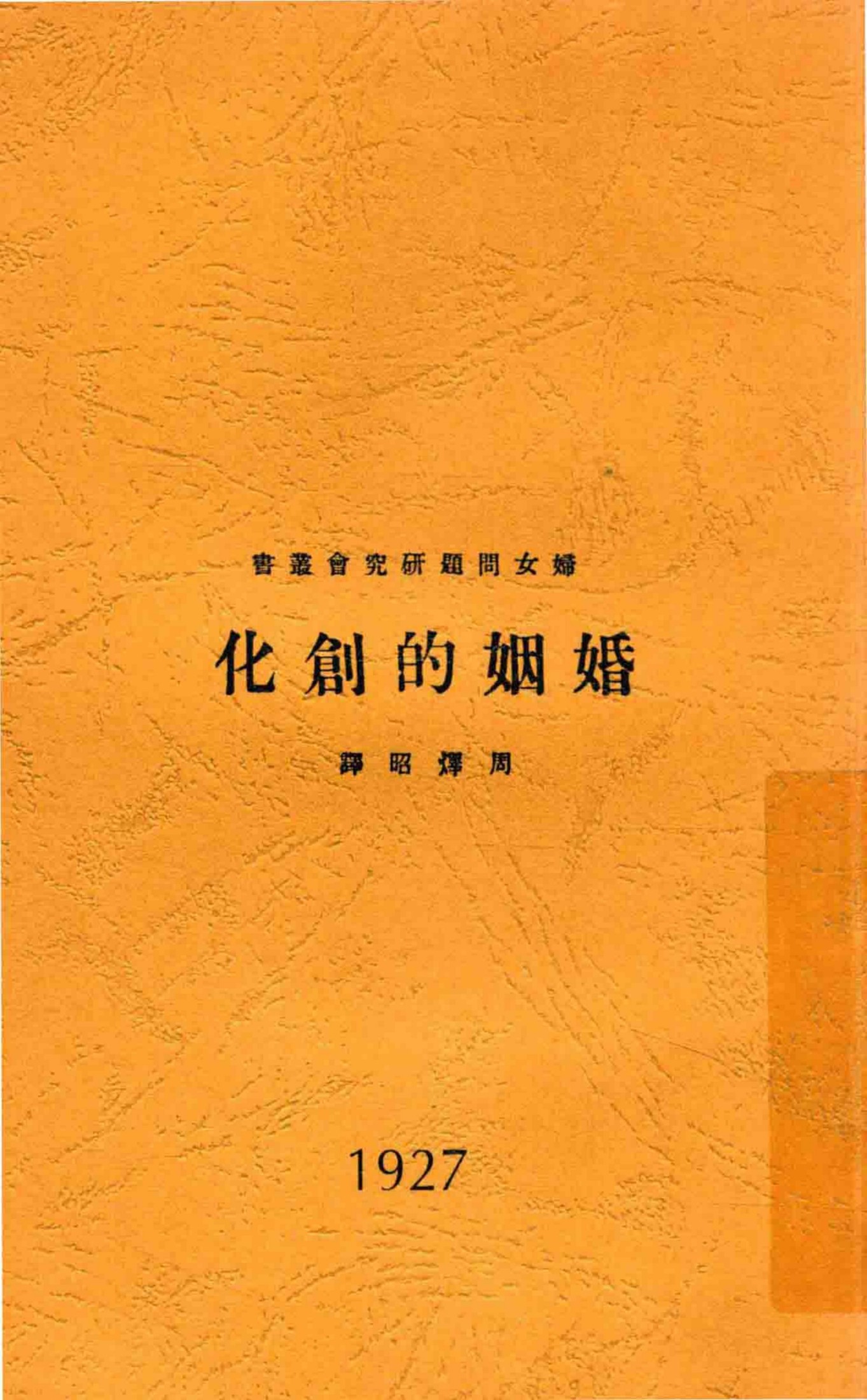 妇女问题研究会丛书 婚姻的创化
