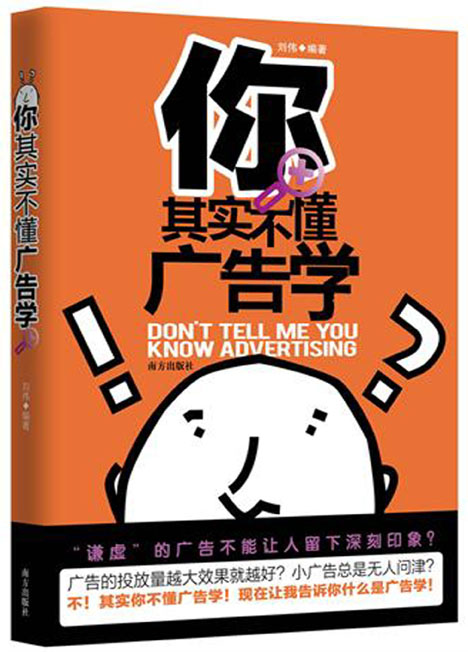 你其实不懂广告学